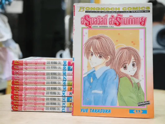 อรุณสวัสดิ์ส่งรักมาทักทาย 11 เล่มจบ (เล่ม 1-4 บวมน้ำ) รูปที่ 1