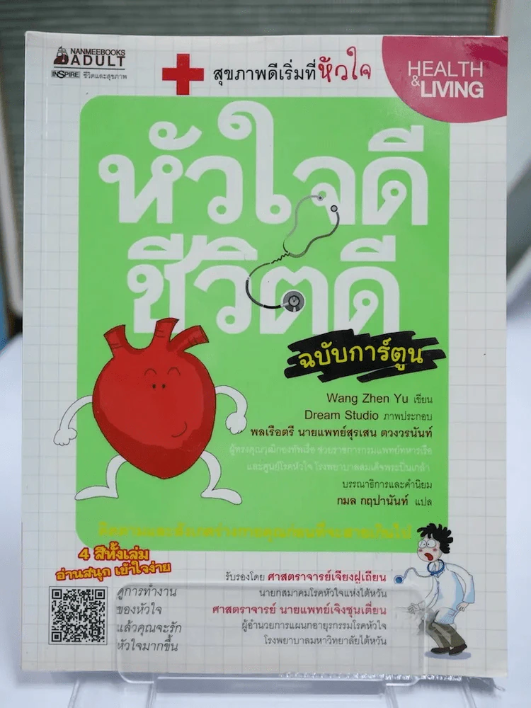 หัวใจดี ชีวิตดี ฉบับการ์ตูน รูปที่ 1