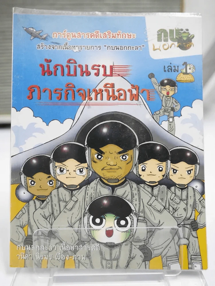นักบินรบภารกิจเหนือฟ้า เล่ม  1 รูปที่ 1
