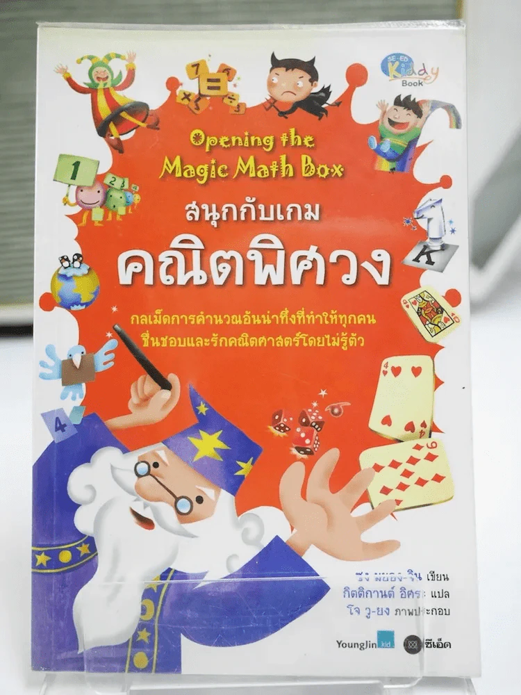 สนุกกับเกมคณิตพิศวง รูปที่ 1