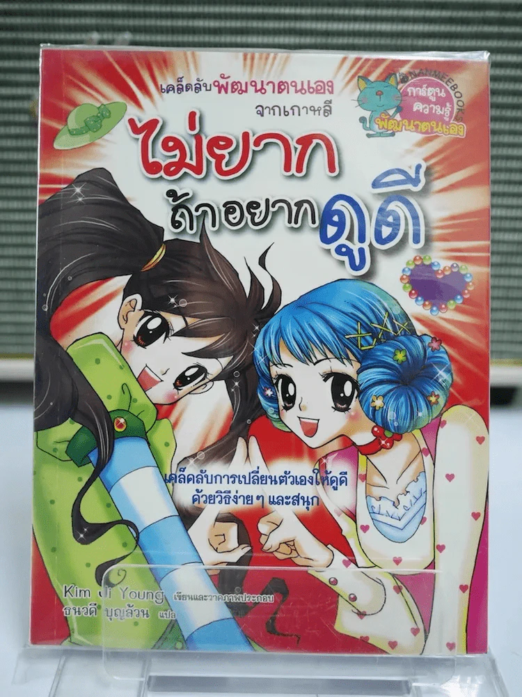 ไม่ยากถ้าอยากดูดี รูปที่ 1