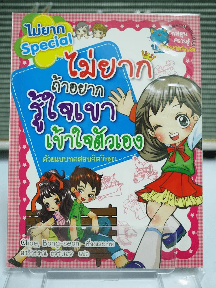 ไม่ยากถ้าอยากรู้ใจเขาเข้าใจตัวเอง รูปที่ 1