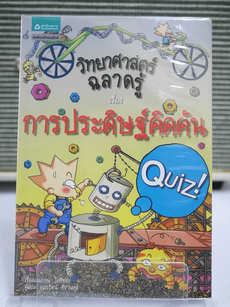 วิทยาศาสตร์ฉลาดรู้ เรื่อง การประดิษฐ์คิดค้น รูปที่ 1