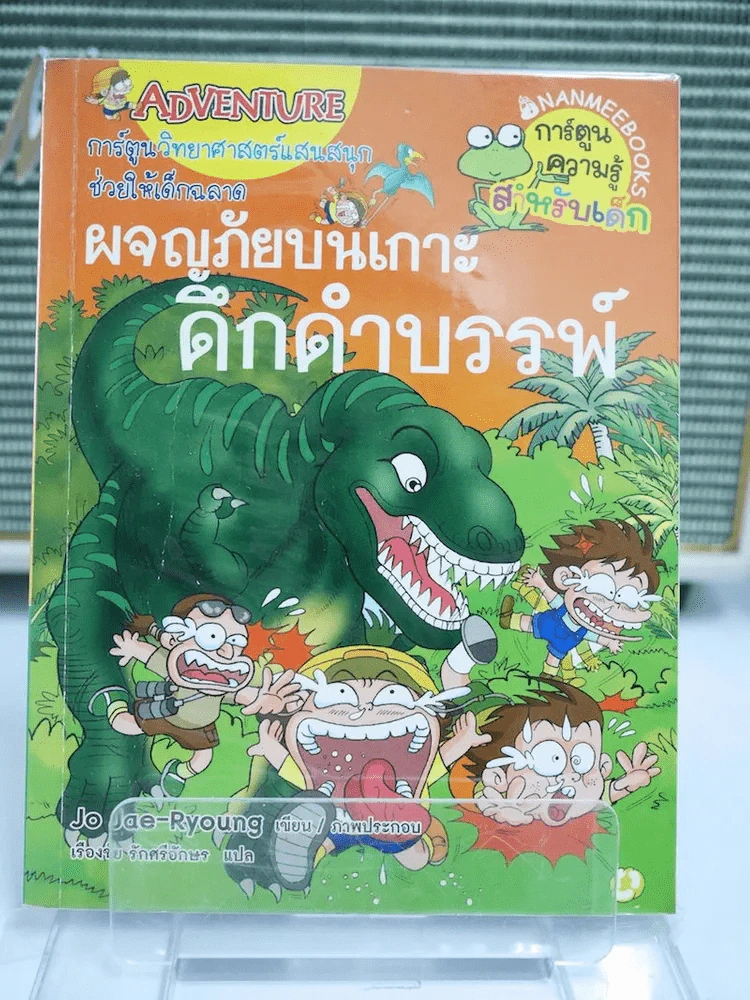 ผจญภัยบนเกาะดึกดำบรรพ์ รูปที่ 1