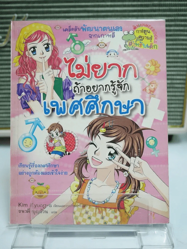 ไม่ยากถ้าอยากรู้จักเพศศึกษา รูปที่ 1