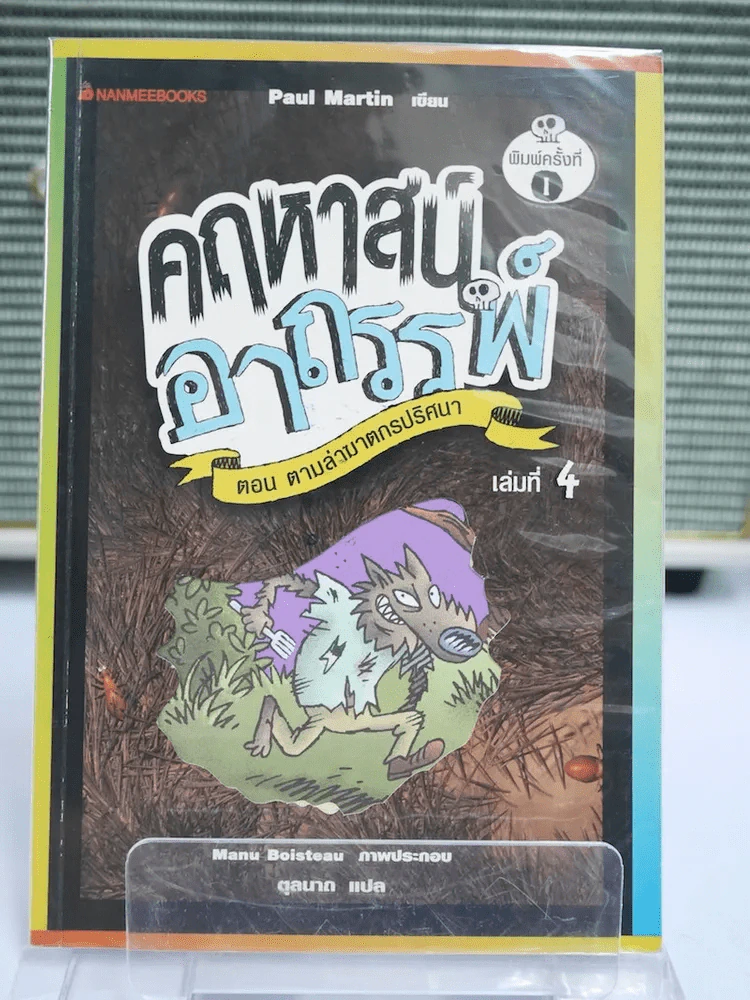 คฤหาสน์อาถรรพ์ ตอน ตามล่าฆาตกรปริศนา เล่ม 4 รูปที่ 1