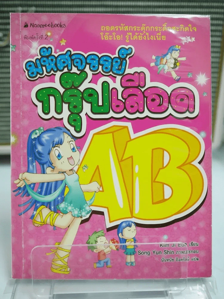 มหัศจรรย์กรุ๊ปเลือด AB รูปที่ 1