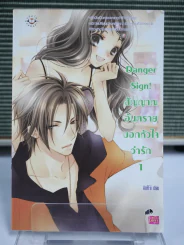 Danger Sign!สัญญาณอันตรายบอกหัวใจว่ารัก เล่ม 1 รูปที่ 1