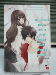 Hot Secret Room ภารกิจ กระซิบรักใกล้ชิด หัวใจร้ายเกินควบคุม รูปที่ 1