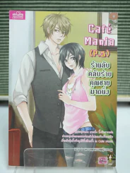 Cafe mania (P.3) ร้านลับคลับร้ายคุณชายมาดนิ่ง - mu_mu_jung รูปที่ 1