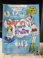 ไม่ยากถ้าอยากมั่นใจ รูปที่ 1