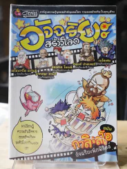 อัจฉริยะสร้างโลก ฉบับกาลิเลโอ อัจฉริยะนักฟิสิกส์ รูปที่ 1