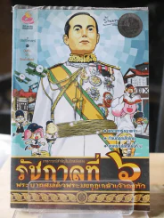การ์ตูนความรู้ เหตุการณ์สำคัญในรัชสมัยของรัชกาลที่ 6 รูปที่ 1