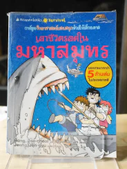 เอาชีวิตรอดในมหาสมุทร รูปที่ 1