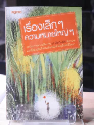 เรื่องเล็กๆความหมายใหญ่ๆ รูปที่ 1