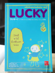 LUCKY เคล็ดลับแสนง่ายเพื่อชีวิต "ลักกี้" รูปที่ 1