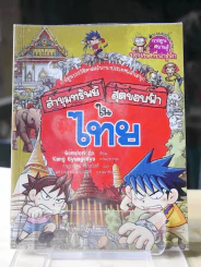 ล่าขุมทรัพย์สุดขอบฟ้าในไทย รูปที่ 1
