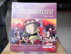 วีรชนคนไทย (ฉบับการ์ตูน) รูปที่ 1