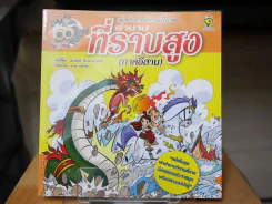 เล่าตำนานนิทานสี่ภาค ตำนานที่ราบสูง (ภาคอีสาน)