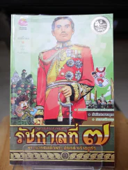 การ์ตูนความรู้ เหตุการณ์สำคัญในรัชสมัยของรัชกาลที่ 7 รูปที่ 1