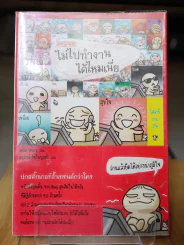 ไม่ไปทำงานได้ไหมเนี่ย รูปที่ 1