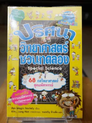 ปริศนาวิทยาศาสตร์ชวนทดลอง รูปที่ 1