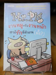 Mr.Pig งานหมูหรืองานหนัก เราก็รักที่ทำงาน(มั้ง) รูปที่ 1