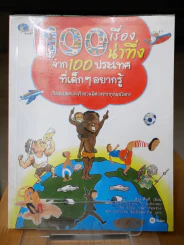 100 เรื่องน่าทึ่งจาก 100 ประเทศที่เด็กๆอยากรู้ รูปที่ 1