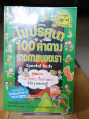 ไขปริศนา 100 คำถามร่างกายของเรา รูปที่ 1