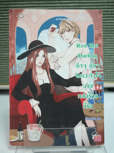 Red Hot Darling ตึกๆตักๆ จังหวะหัวใจนายหล่อร้ายที่รัก รูปที่ 1