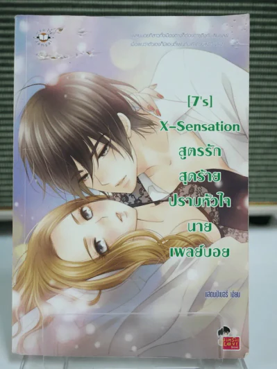 [7's] X-Sensation สูตรรักสุดร้ายปราบหัวใจนายเพลย์บอย (ปกมีตำหนิตามภาพ) รูปที่ 1