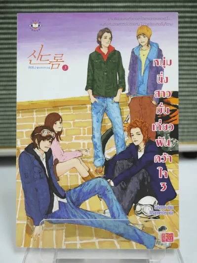หนุ่มนิ่งสาวมั่นเกี่ยวฝันคว้าใจ เล่ม 3 รูปที่ 1