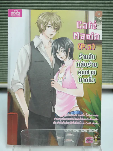 Cafe mania (P.3) ร้านลับคลับร้ายคุณชายมาดนิ่ง - mu_mu_jung รูปที่ 1