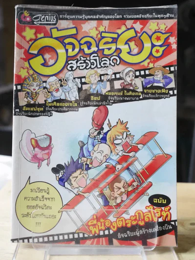 อัจฉริยะสร้างโลก ฉบับพี่น้องตระกูลไรท์ อัจฉริยะผู้สร้างเครื่องบิน รูปที่ 1