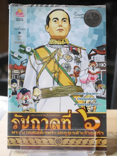 การ์ตูนความรู้ เหตุการณ์สำคัญในรัชสมัยของรัชกาลที่ 6 รูปที่ 1