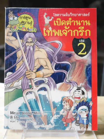 ไขความลับวิทยาศาสตร์เปิดตำนานเทพเจ้ากรีก เล่ม 2 รูปที่ 1