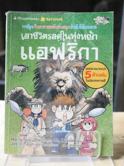 เอาชีวิตรอดในทุ่งหญ้าแอฟริกา รูปที่ 1