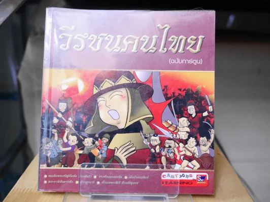 วีรชนคนไทย (ฉบับการ์ตูน) รูปที่ 1
