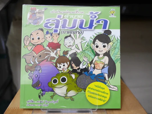 เล่าตำนานนิทานสี่ภาค ตำนานลุ่มน้ำ (ภาคกลาง) รูปที่ 1