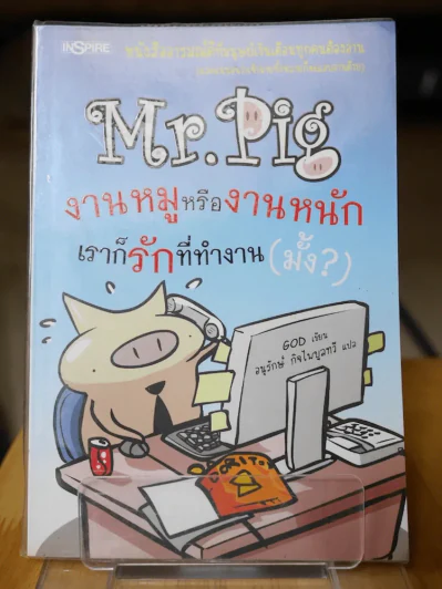 Mr.Pig งานหมูหรืองานหนัก เราก็รักที่ทำงาน(มั้ง) รูปที่ 1
