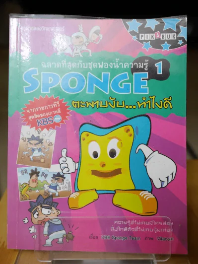 ฉลาดที่สุดกับชุดฟองน้ำความรู้ SPONGE 1 รูปที่ 1