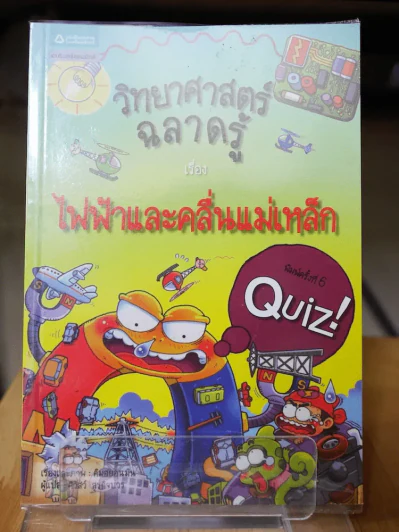 วิทยาศาสตร์ฉลาดรู้ เรื่อง ไฟฟ้าและคลื่นแม่เหล็ก รูปที่ 1