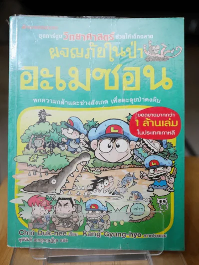 ผจญภัยในป่าอะเมซอน รูปที่ 1