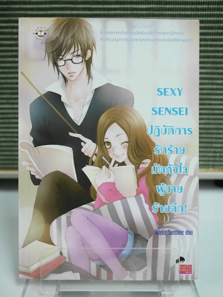 Sexy Sensei ปฏิบัติการรักร้ายมัดหัวใจผู้ชายร้ายลึก รูปที่ 1