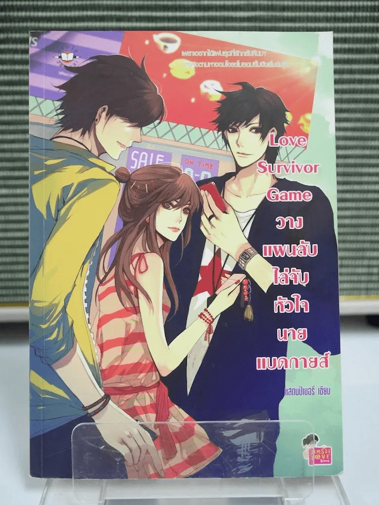 Love Survivor Game วางแผนลับไล่จับหัวใจนายแบดกายส์ รูปที่ 1