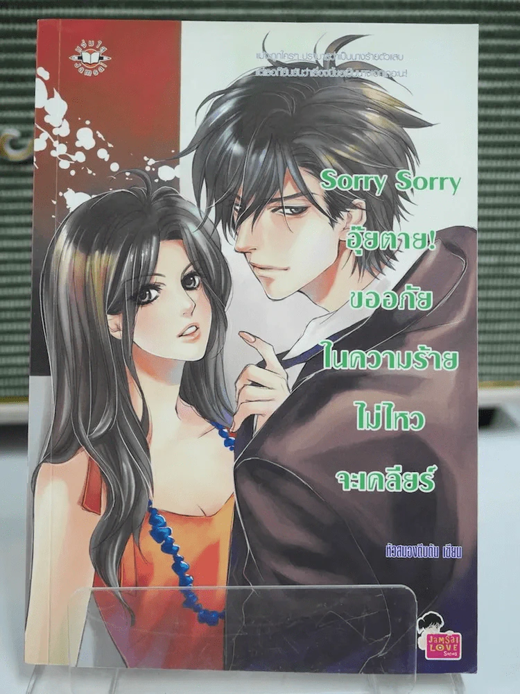 Sorry Sorry อุ๊ยตาย ขออภัยในความร้ายไม่ไหวจะเคลียร์ รูปที่ 1