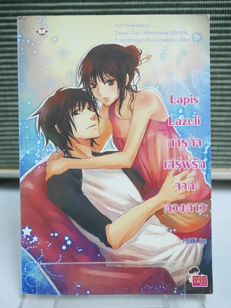 Lapis Lazuli ภารกิจเสิร์ฟรักจากดวงดาว รูปที่ 1