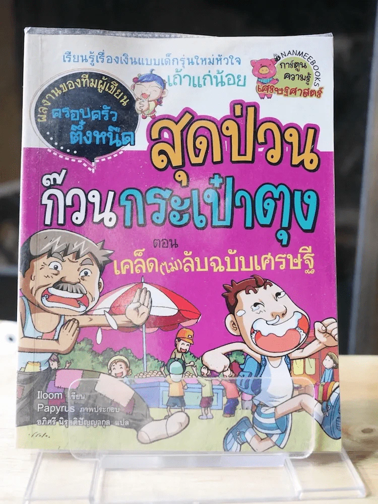 สุดป่วนก๊วนกระเป๋าตุง ตอน เคล็ด(ไม่)ลับฉบับเศรษฐี รูปที่ 1