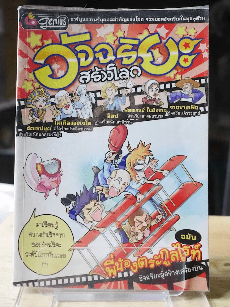อัจฉริยะสร้างโลก ฉบับพี่น้องตระกูลไรท์ อัจฉริยะผู้สร้างเครื่องบิน รูปที่ 1