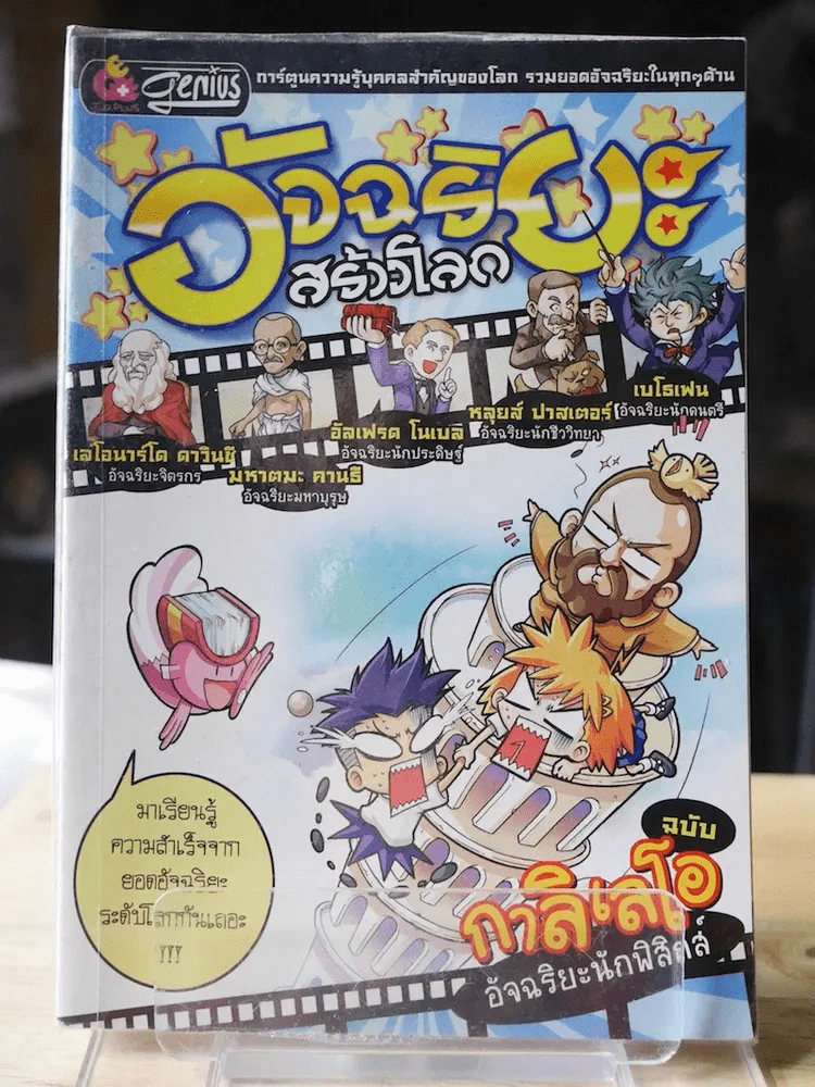 อัจฉริยะสร้างโลก ฉบับกาลิเลโอ อัจฉริยะนักฟิสิกส์ รูปที่ 1